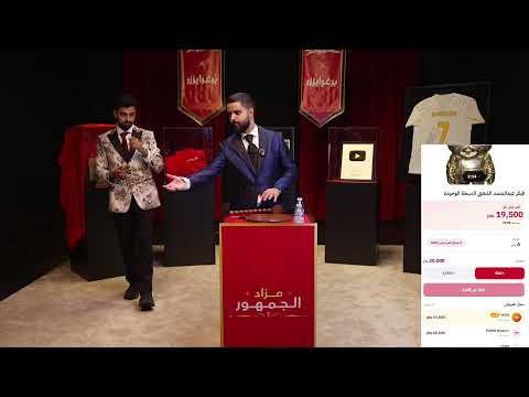 مزاد الجمهور #1 thumbnail