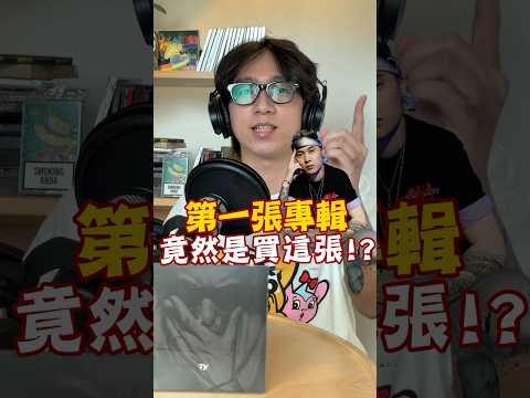 人生第一張專輯!竟然是買這張? #好玩先生 #jin #hiphop #music #Ty. #cdc #成都集團 #嘻哈音樂 thumbnail
