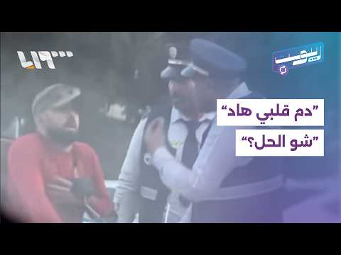 شاب يعترض على محاولة شرطة المرور مصادرة دراجته | ريبوست thumbnail