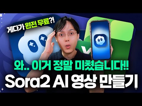 AI 영상, 이제 5분이면 됩니다 | Sora2 초보자 완벽 가이드 (엑셀 템플릿 제공) thumbnail