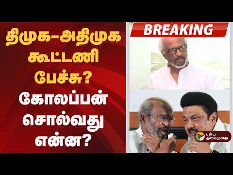 #BREAKING | திமுக- அதிமுக கூட்டணி பேச்சு? கோலப்பன் சொல்வது என்ன? | CM Vijay | Rajinikanth thumbnail