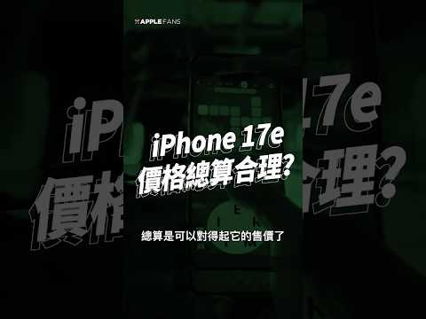 iPhone 17e 總算端出誠意了！該給的總算給了，這才是低價 iPhone 該有的樣子！ thumbnail