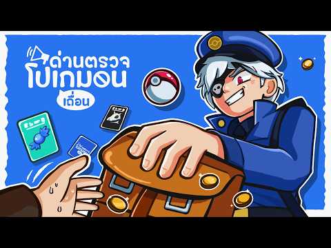 ด่านตรวจโปเกมอนเถื่อน thumbnail