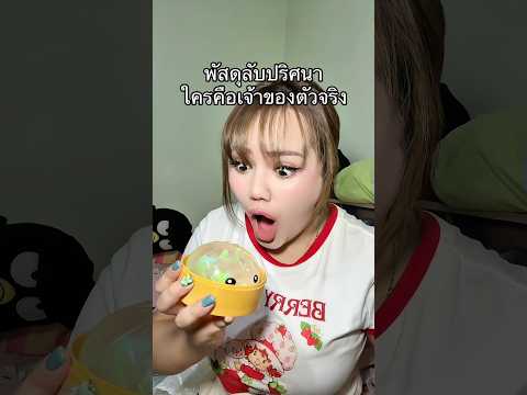 เจ้าของเกี๊ยวชิ้นนี้ คือคนที่คุณคาดไม่ถึง!?? #หนูปุยนุ่น #pov thumbnail