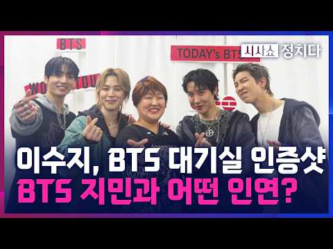 [시사쇼 정치다] 이수지, '랑데뷰' 원장님 모드로 BTS 콘서트 인증샷···"콘서트 직관, 역사적인 날" thumbnail
