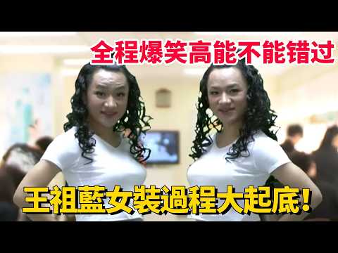 王祖藍女裝過程大起底！全程爆笑高能不能错过！#荃加福祿壽 #搞笑 #tvb #綜藝 thumbnail