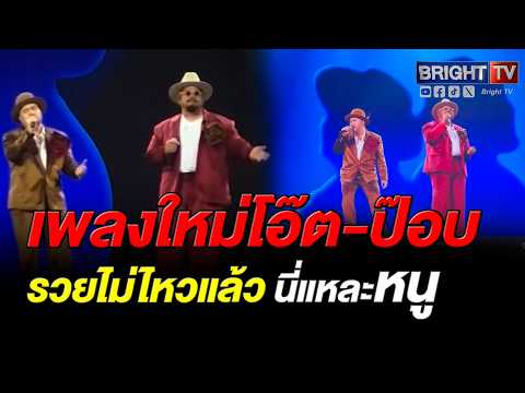 มีสะดุ้ง! โอ๊ต-ป๊อบ ร้องเพลงเหงา เวอร์ชั่น รวยไม่ไหวแล้ว นี่แหละหนู thumbnail