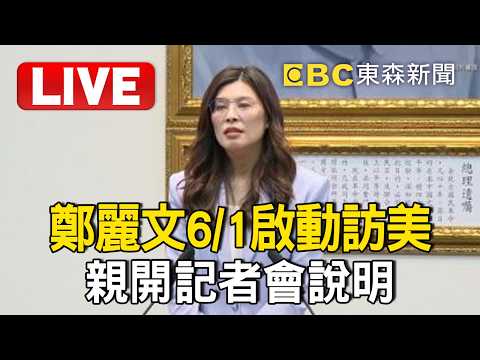 🔴直播／鄭麗文6/1啟動訪美 親開記者會說明 thumbnail