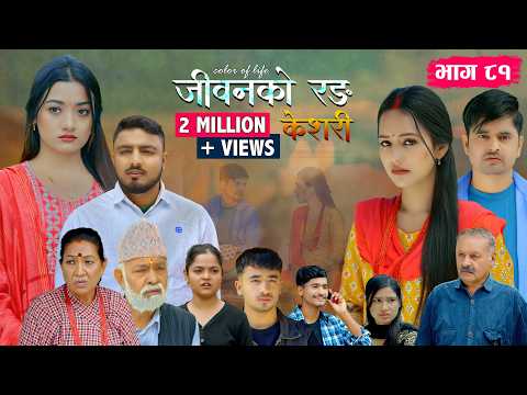 जीवनको रङ "केशरी" Episode -81 || Keshari || 1st May 2026 thumbnail