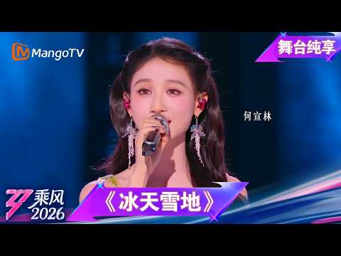 舞台纯享《乘风2026》音准对决《冰天雪地》何宣林｜Ride the Wind｜MangoTV thumbnail