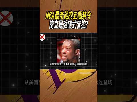 NBA最奇葩的五個禁令，簡直是強硬式管控?#籃球#NBA thumbnail