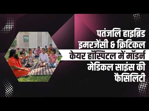 पतंजलि हाइब्रिड इमरजेंसी & क्रिटिकल केयर हॉस्पिटल में मॉडर्न मेडिकल साइंस की फैसिलिटी | Swami Ramdev thumbnail