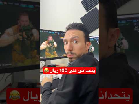 لو افوز بتحدي ولد اختي، اربح 100 ريال ? thumbnail