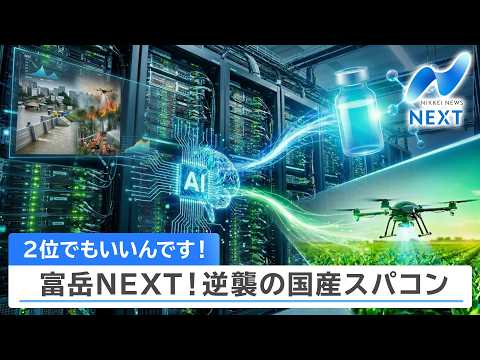 2位でもいいんです！ 富岳NEXT！逆襲の国産スパコン【NIKKEI NEWS NEXT】 thumbnail