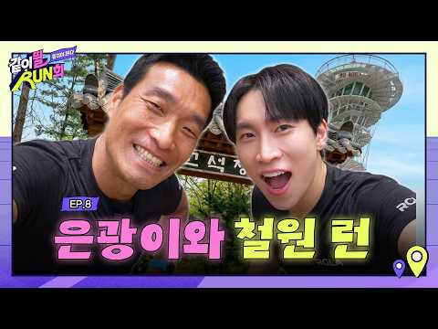 철인(?)에 도전하는 비투비 서은광과 철원 핫스팟 탐방 러닝 I 같이 뛸 RUN희 EP.6 thumbnail
