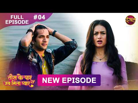 Tees Ke Paar Jab Mila Pyaar | Full Episode 4 | 14 May  2026 | Full HD #Newepisode | Dangal TV thumbnail