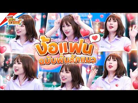ง้อแฟนฉบับพั้นรักแมว | หกฉากครับจารย์ thumbnail