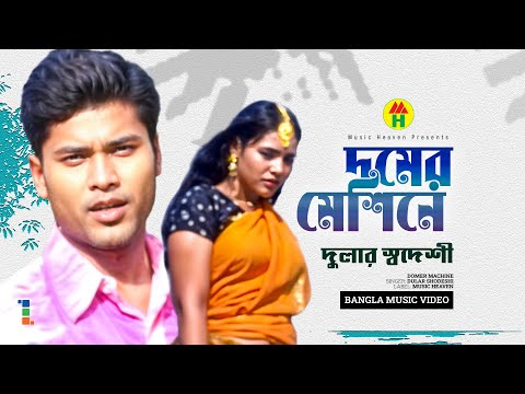 Dular Shodeshi - Domer Machine | দমের মেশিনে | Bangla Music Video thumbnail