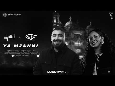 Akhras & Ghada Sheri - Ya Mjanni (Official Music Video) | الأخرس و غادة شيري - يا مجنني (فيديو كليب) thumbnail