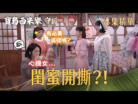 【寶島西米樂 守護】EP255 露露才剛來，芳男就把不爽寫在臉上？！ | 台視八點檔年度大戲 | FORMOSA SEBIRO thumbnail