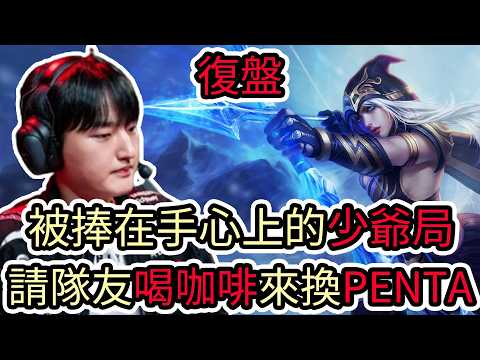 【LOL復盤】T1 VS NS Game1 2026 LCK第二賽段|被捧在手心上的少爺局 請隊友喝咖啡來換PENTA! thumbnail