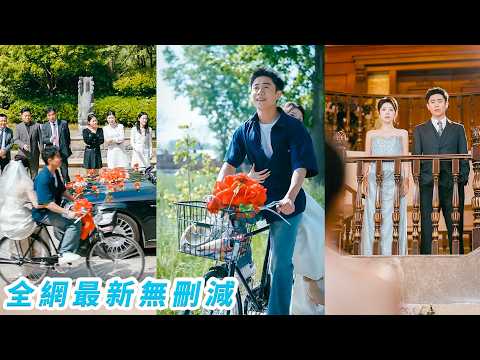 對替嫁勇敢說「不」，她當街拽了個髒乞丐閃婚，結婚當天坐著他的老舊自行車回鄉下，所有人笑她完了，誰知人人看不起的乞丐老公身家萬億，溫柔護短把她寵成掌心寶，全家更是搶著疼她，這哪是下嫁，分明是掉進了福窩 thumbnail