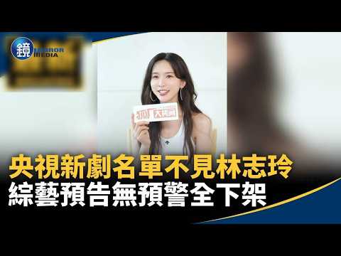 央視新劇名單不見林志玲！綜藝預告無預警全下架｜鏡週刊Ｘ鏡新聞 thumbnail