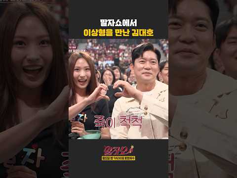 말자쇼에서 이상형을 만난 김대호 | 말자쇼 | KBS 260511 방송 thumbnail