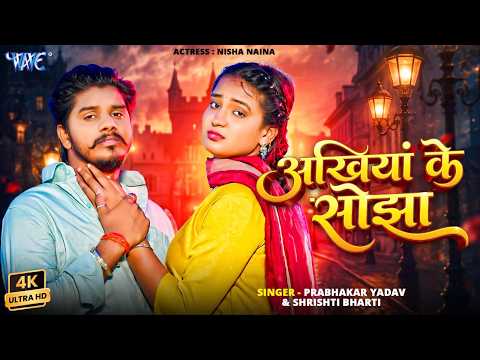 #Video - अंखियां के सोझा | #Prabhakar Yadav, Shristhi Bharti | Ankhiya Ke Sojha | Magahi Sad Song thumbnail