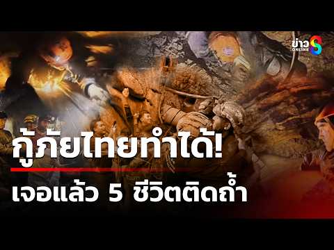 ปาฏิหาริย์! กู้ภัยไทยทำได้เจอแล้ว 5 ชีวิตติดถ้ำ | 28 พ.ค. 69 | เช้านี้ขยี้ข่าวช่อง8 thumbnail
