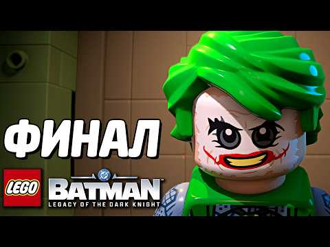 LEGO Batman: Наследие Тёмного рыцаря Прохождение - ФИНАЛ thumbnail