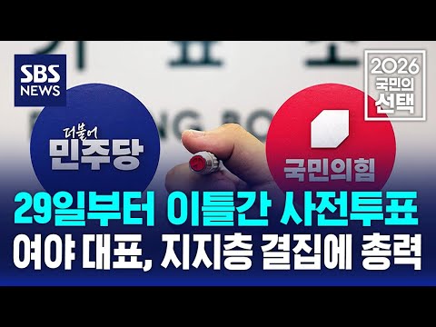 내일부터 이틀간 사전투표..여야 대표, 지지층 결집에 총력 / SBS / 2026 국민의 선택 thumbnail