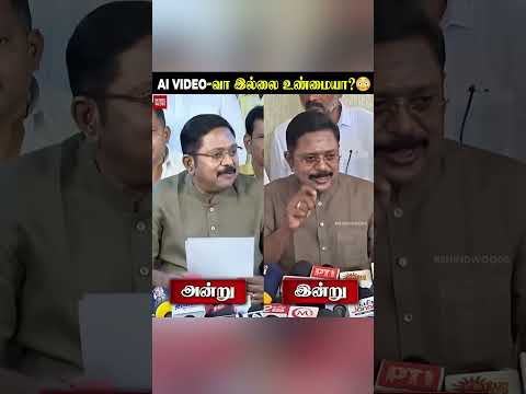 இது AI வீடியோவா இல்லை உண்மையா? thumbnail
