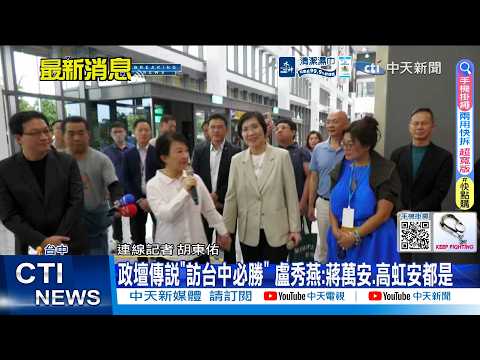 【每日必看】政壇傳說"訪台中必勝" 盧秀燕:蔣萬安.高虹安都是 20260530 thumbnail