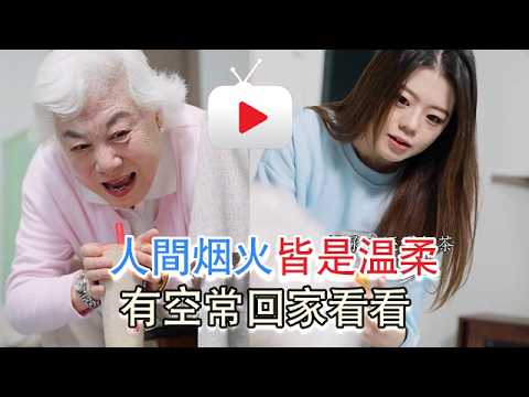 人間煙火皆是溫柔，有空常回家看看，別留一生遺憾 #一枝竹子啊 #劇情 #反轉 #內容過於真實 #短劇 #熱門短劇推薦 #一定要看到最後 #movie thumbnail