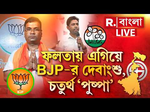 Falta Election Result | ফলতায় এগিয়ে BJP-র দেবাংশু। দ্বিতীয় স্থানে সিপিএম। চতুর্থ তৃণমূলের জাহাঙ্গির thumbnail