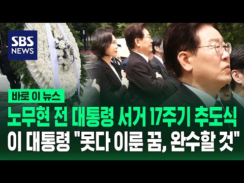 이 대통령, 노무현 전 대통령 서거 17주기 추도식 참석 / SBS / 바로이뉴스 thumbnail