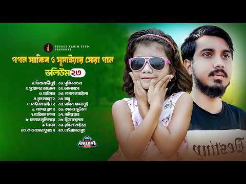 সুমাইয়া এর ২০টি গান | Sumaiya & Gogon Sakib | বেস্ট অফ সুমাইয়া | কষ্টের এ্যালবাম ২০২৬ thumbnail