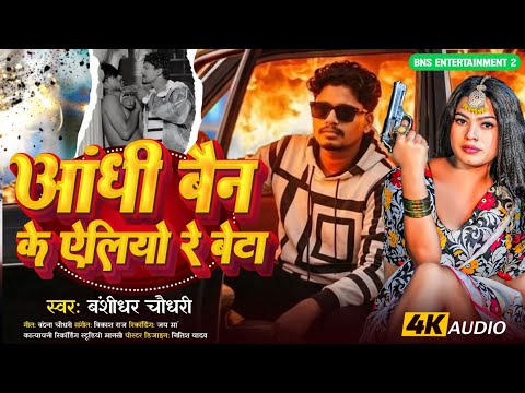 #Rangdari Song - आंधी बैन के ऐलियो रे बेटा | #Bansidhar chaudhri | Andhi Bain Ke Ailiyo Re Beta thumbnail