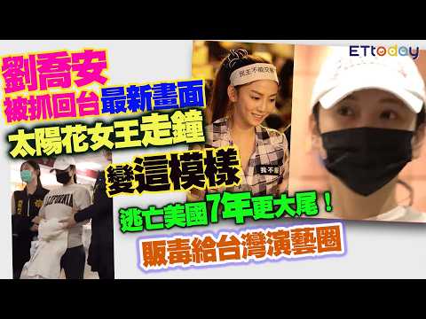劉喬安被抓回台最新畫面　太陽花女王走鐘變這模樣　逃亡美國7年更大尾！販毒給台灣演藝圈 thumbnail