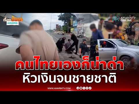 จับคนไทยแอบขนแรงงานเขมร 11 คนเข้าไทย | เรื่องร้อนอมรินทร์ thumbnail