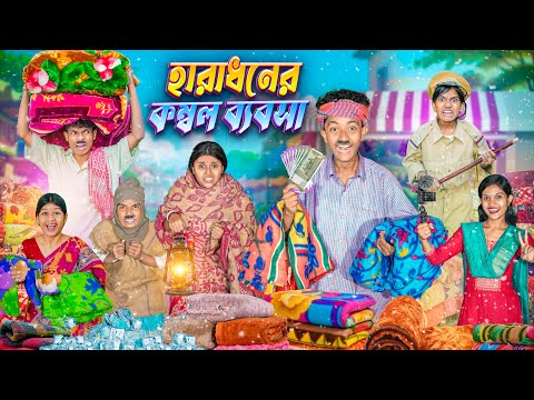 হারাধনের কম্বল ব্যাবসা 🧣⛄ বাংলা ফানি ভিডিও 😁😂|| Haradhoner Kombal Babsha Bangla Funny Video 2025 thumbnail