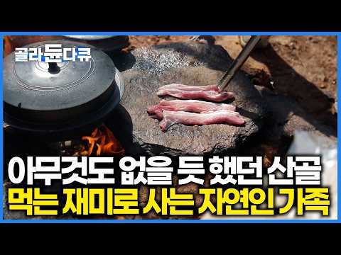 돌판 위에 삼겹살과 나물. 첩첩산중에서 근사하게 한 상 차려먹는 아이만 여섯 산골 자연인 가족｜한국기행｜#골라듄다큐 thumbnail