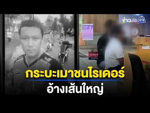 กระบะตีนผีเมาชนไรเดอร์ดับ อ้างรู้จักตำรวจ l ตลาดข่าว - ข่าวเช้าเวิร์คพอยท์ l 28 พ.ค. 2569 thumbnail