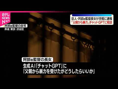 【巨人･阿部前監督長女】「父親から暴力」チャットGPTに相談  回答受け児相に通報 thumbnail
