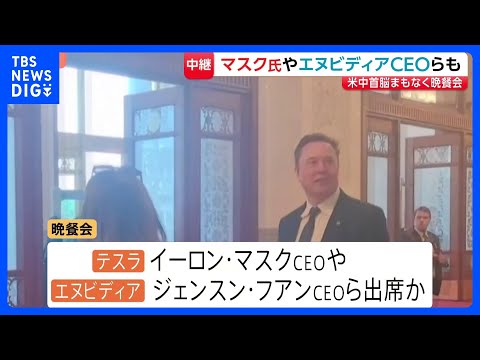 米中首脳まもなく国賓晩餐会　トランプ大統領と同行のイーロン・マスク氏など米企業トップら出席か｜TBS NEWS DIG thumbnail