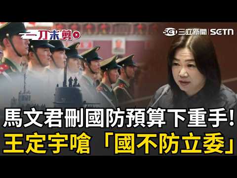 一刀未剪│馬文君說到做到！提案「全凍結」海鯤號後續119億預算..實現0軍購？王定宇怒嗆「國不防立委」直言解放軍是唯一得利！│焦點人物大現場20260517│三立新聞台 thumbnail