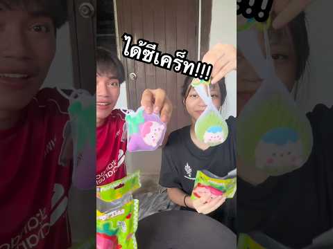 ได้ซีเคร็ทครั้งแรกในชีวิต!!! #ไอต้าวศิลา #ศิลา thumbnail