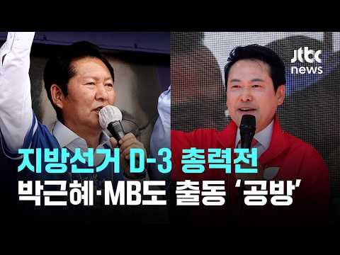 지방선거 D-3 총력전…박근혜·MB 지원 유세 '공방' / JTBC 이 시각 뉴스룸 thumbnail