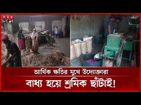 ঠাকুরগাঁও বিসিক শিল্পনগরীতে ঘন ঘন লোডশেডিং, উৎপাদন মারাত্মকভাবে ব্যাহত | Thakurgaon |BSCIC |Somoy TV thumbnail